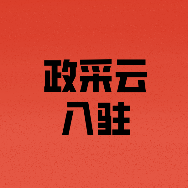 番禺政采云注册