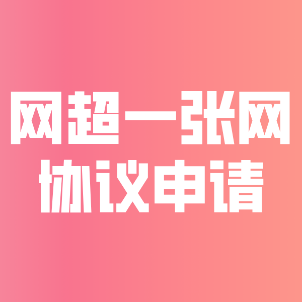 番禺网超一张网协议申请