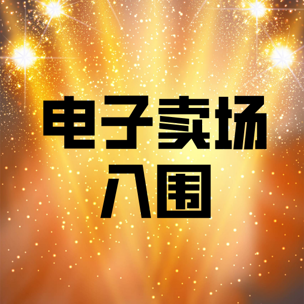 番禺电子卖场入围