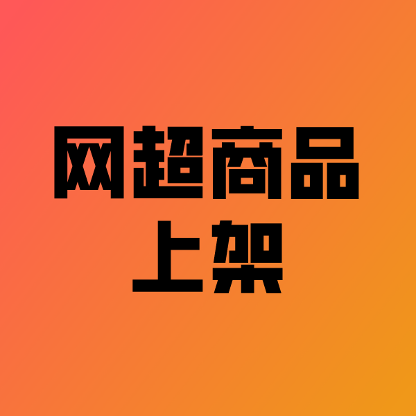 番禺政采云产品上架