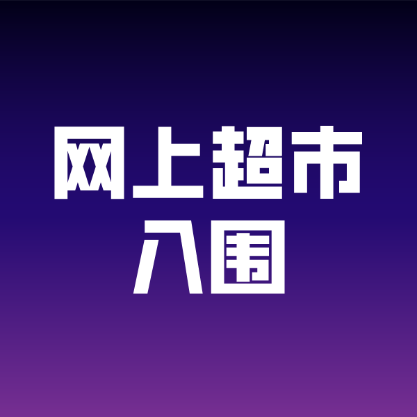 番禺政采云网上超市入围